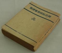 同志社校友会便覧　昭和十四年用・昭和十三年十一月調
