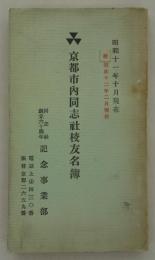 京都市内同志社校友名簿　昭和十一年十月現在・補昭和十二年二月現在