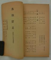 京都市内同志社校友名簿　昭和十一年十月現在・補昭和十二年二月現在