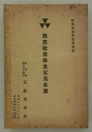同志社在学生父兄名簿　昭和拾壹年拾月現在　