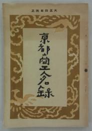 京都商工人名録　大正四年改正　