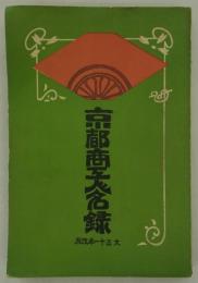 京都商工人名録　大正十一年改版　