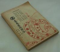 京都商工人名録　大正十一年改版　