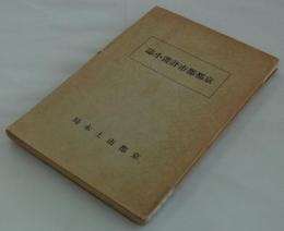 京都都市計画小誌　