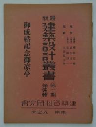 御成婚記念御涼亭　