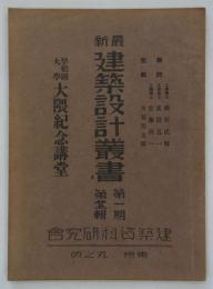 早稲田大学大隈紀念講堂　