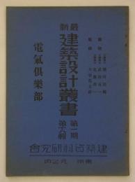 電気倶楽部　