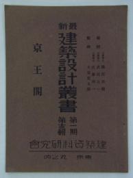 京王閣　