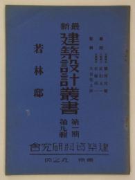 若林邸　