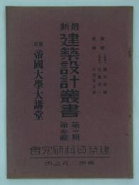 東京帝国大学大講堂　