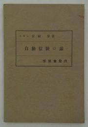 自動信號の話　第三版　