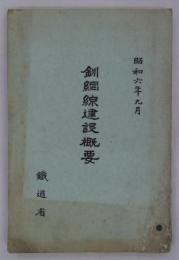 釧網線建設概要　昭和六年九月　
