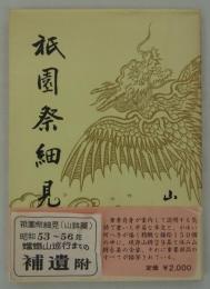 祇園祭細見　山鉾篇　