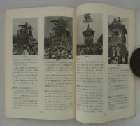 祇園祭―戦後のあゆみ　