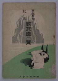 京都市立紀念動物園一覧　昭和貳年参月　