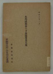 本邦諸都市の下水道事業大要　昭和八年二月