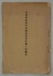 京都市給水方法調査及其計画ニ付報告　明治三十二年六月