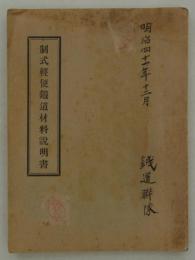 制式軽便鉄道材料説明書　