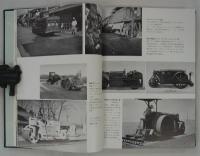 高野建設風雪30年　1930～1960　