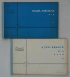 沖縄マスタープラン計画　地方道路と主要街路計画　1970　