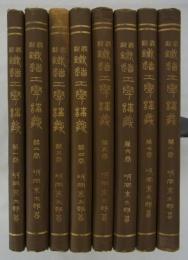 最新鉄道工学講義　全8巻　