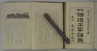 最新鉄道工学講義　全8巻　