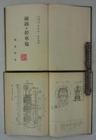 現代鉄道叢書　全14巻　