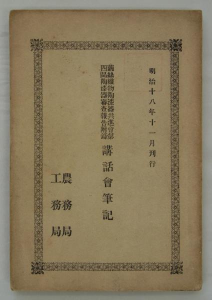 釘 (（安田製釘所）安田善三郎述) / 港や書店 / 古本、中古本