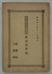 繭絲織物陶漆器共進会第四區陶漆器審査報告附録　講話会筆記　昭和十八年十一月刊行