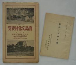 鹿島文化村要覧　経営者：安全土地株式会社