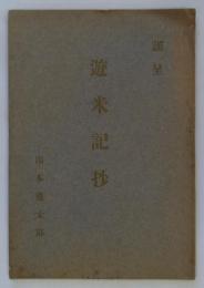 遊米記抄　