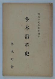 冬木沿革史　大正十五年五月刊行