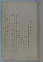 [仮題]　帝国弁護士会人権問題調査実行委員会　各県地裁管内調査報告書5冊　