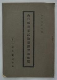 山口県農事試験場講習部概覧　大正元年九月