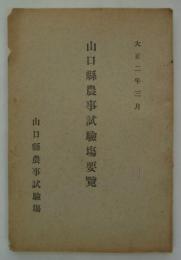 山口県農事試験場要覧　大正二年三月