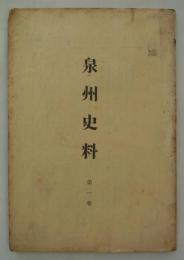 泉州史料　第一巻　