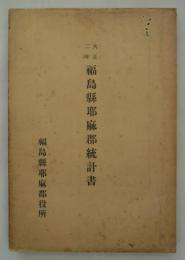 大正二年福島県耶麻郡統計書　