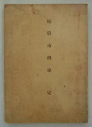 尾道市例規　完　
