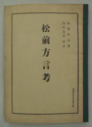 松前方言考　増補第二版