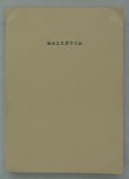 梅棹忠夫著作目録　