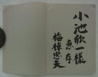 梅棹忠夫著作目録　