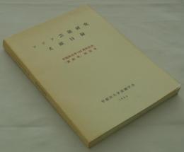 アジア芸能研究文献目録　