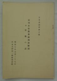 日本書誌学会主催　宋刊本展覧会陳列書解説　附宋板の話　