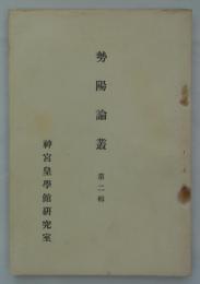 勢陽論叢　第二輯　