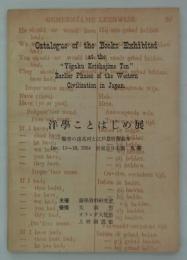 洋學ことはじめ展　―蘭學の諸系列と江戸幕府舊藏本―