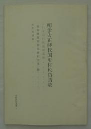 明治大正時代国府村民俗語彙　「高知県長岡村国府村方言」抄
