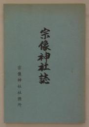 宗像神社誌　