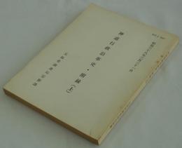 神道行政沿革史・附録（上）　昭和三十八年三月三十一日