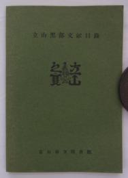 立山黒部文献目録　