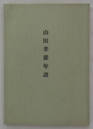 山田孝雄年譜　附詠草　